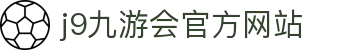 j9·九游会 (中国)官方网站