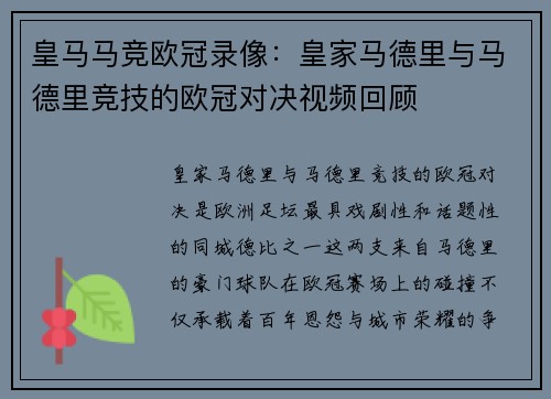 皇马马竞欧冠录像：皇家马德里与马德里竞技的欧冠对决视频回顾
