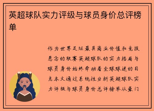 英超球队实力评级与球员身价总评榜单