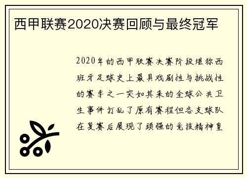 西甲联赛2020决赛回顾与最终冠军
