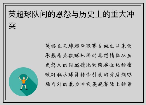 英超球队间的恩怨与历史上的重大冲突