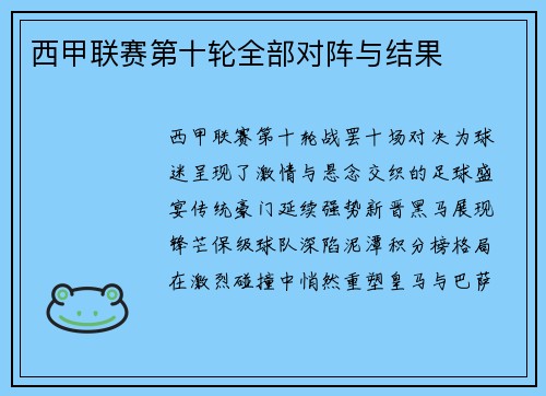 西甲联赛第十轮全部对阵与结果