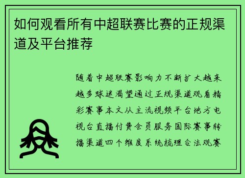 如何观看所有中超联赛比赛的正规渠道及平台推荐
