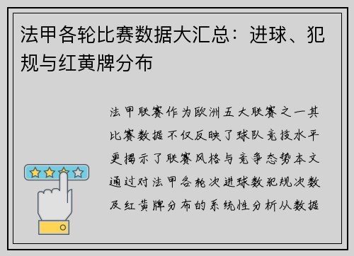法甲各轮比赛数据大汇总：进球、犯规与红黄牌分布