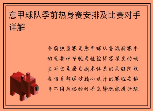 意甲球队季前热身赛安排及比赛对手详解