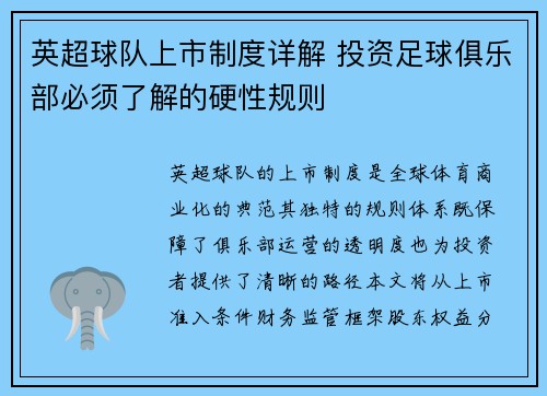 英超球队上市制度详解 投资足球俱乐部必须了解的硬性规则