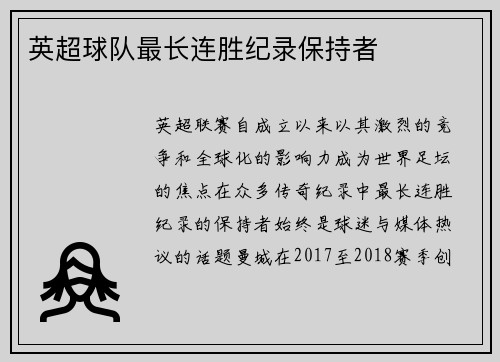 英超球队最长连胜纪录保持者