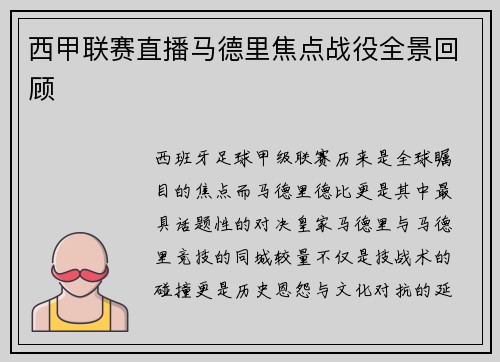 西甲联赛直播马德里焦点战役全景回顾