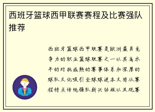 西班牙篮球西甲联赛赛程及比赛强队推荐
