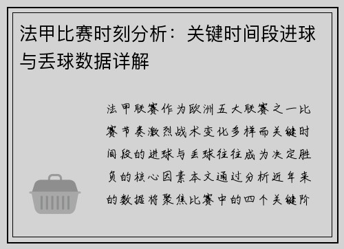法甲比赛时刻分析：关键时间段进球与丢球数据详解