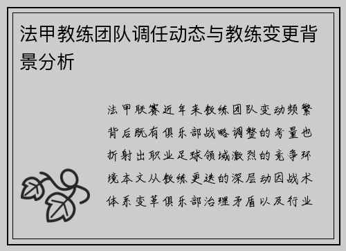 法甲教练团队调任动态与教练变更背景分析