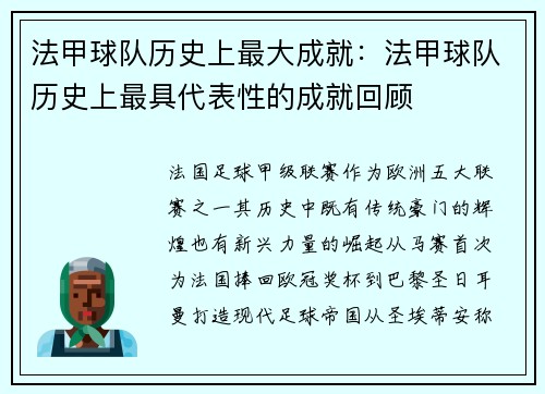 法甲球队历史上最大成就：法甲球队历史上最具代表性的成就回顾
