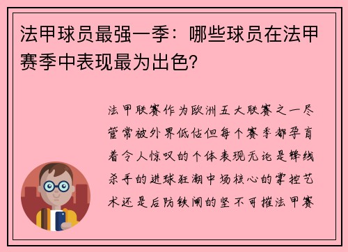 法甲球员最强一季：哪些球员在法甲赛季中表现最为出色？