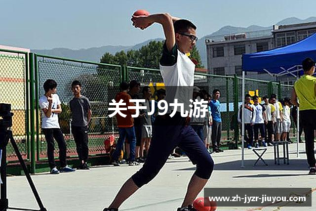 关于J9九游