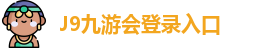 J9九游